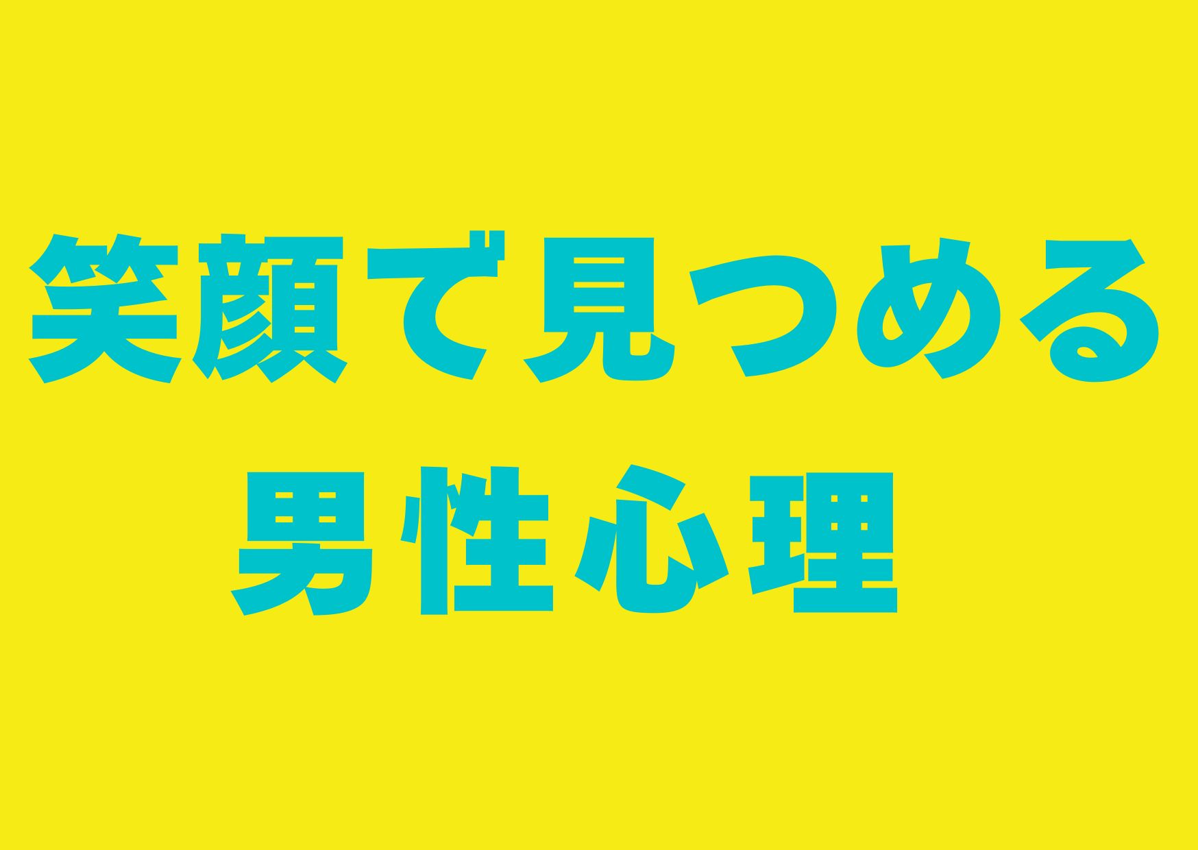 egao-mitumeru-danseisinri