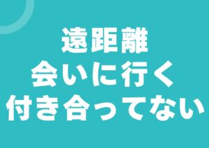 enkyori-ainiiku-tukiattenai