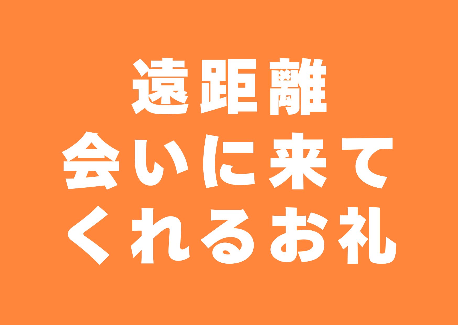 enkyori-ainikitekureru-orei