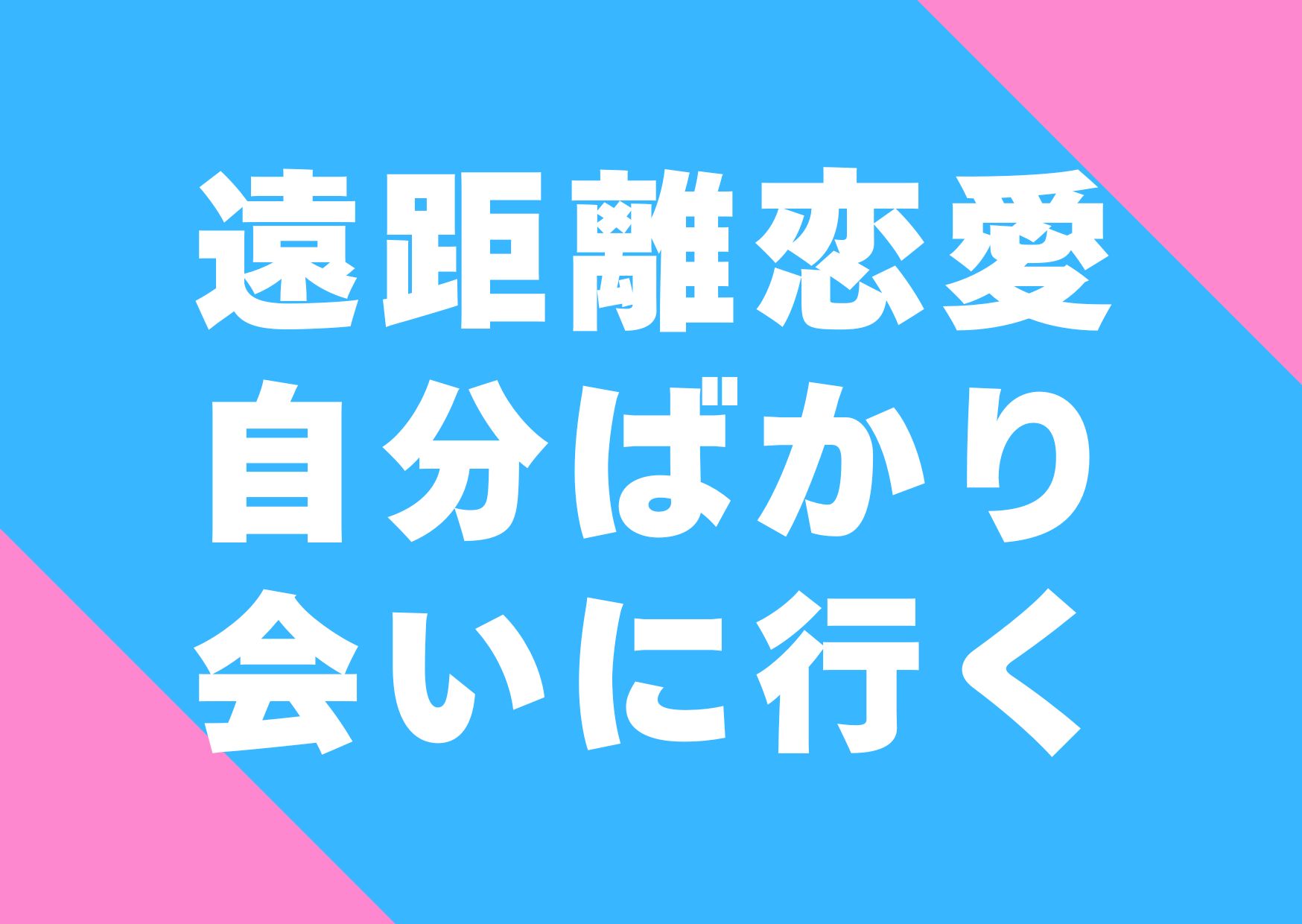 enkyori-jibunbakari-ainiiku