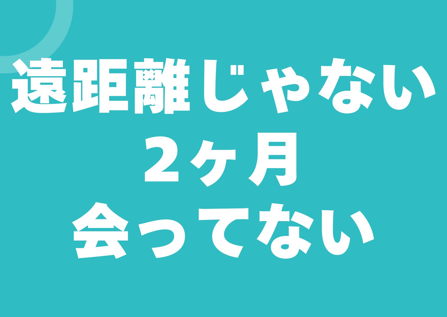 enkyori-jyanai-nikagetu-attenai