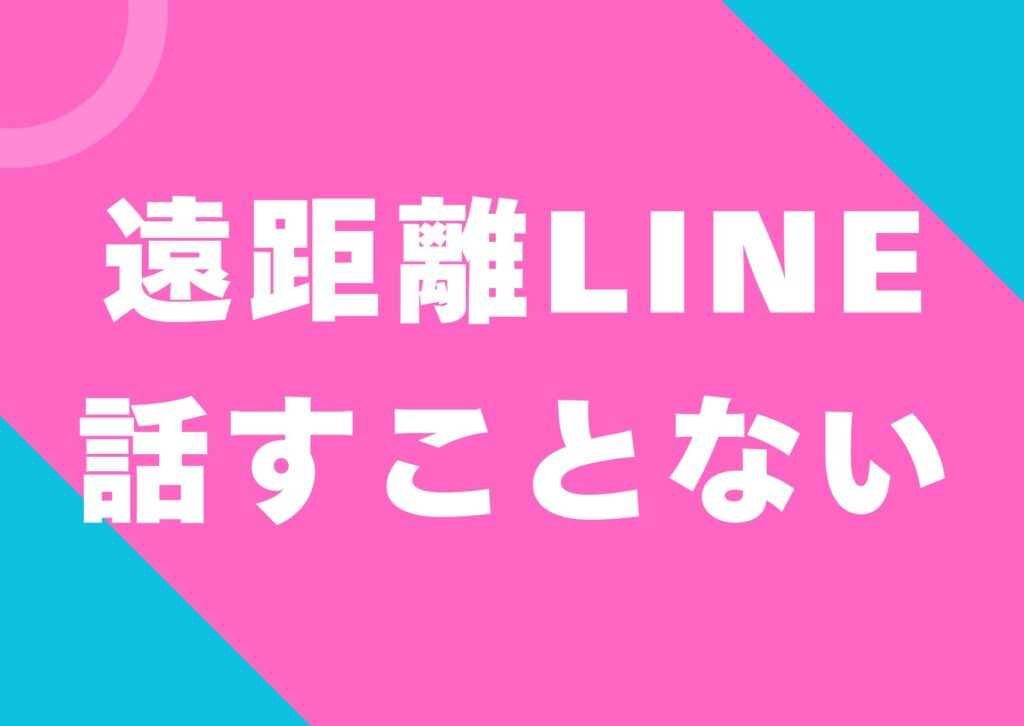 enkyori-line-hanasukotonai