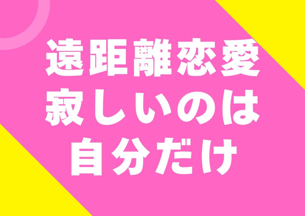 enkyori-sabisii-jibundake