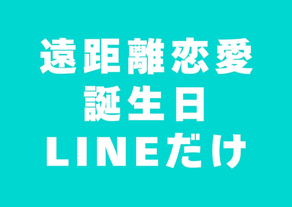 enkyori-tanjyoubi-linedake