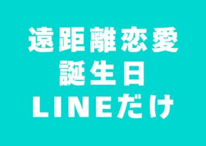 enkyori-tanjyoubi-linedake