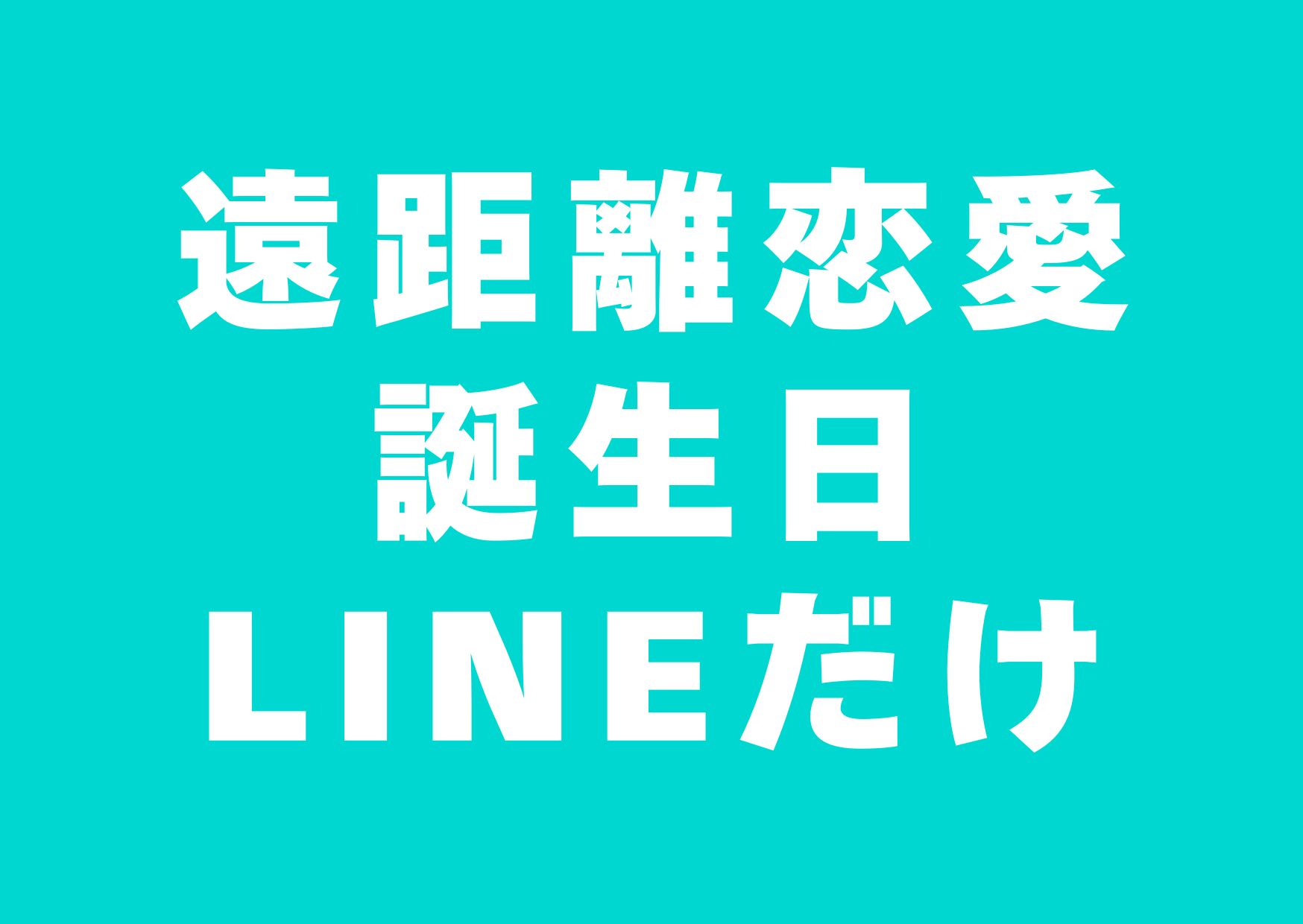 enkyori-tanjyoubi-linedake