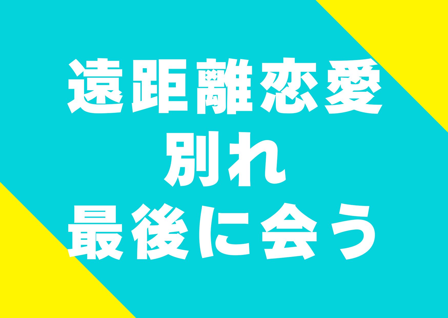 enkyori-wakare-saigoniau