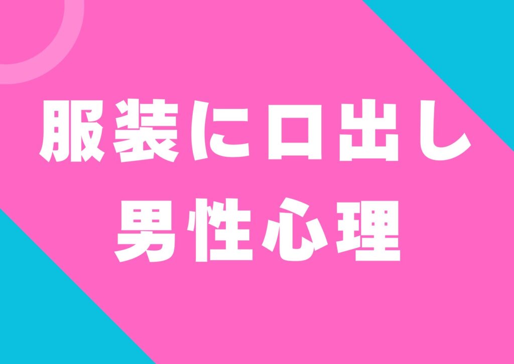 fukusouni-kutidasi-danseisinri