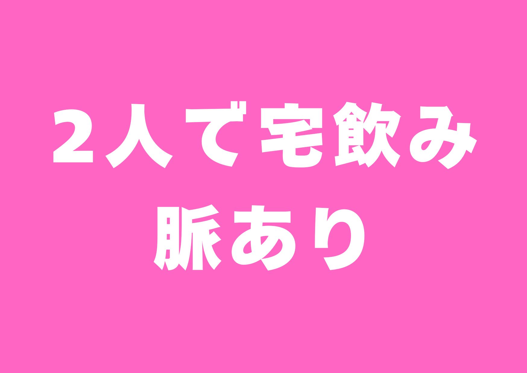 futari-takunomi-myakuari