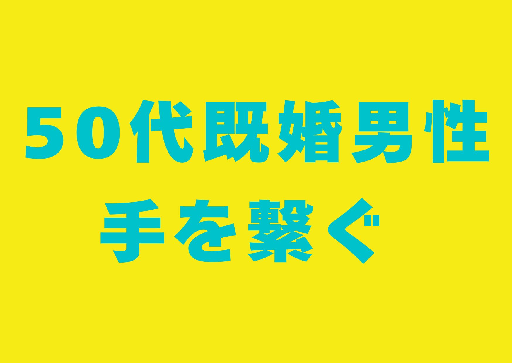 gojyuudai-kikondansei-teotunagu