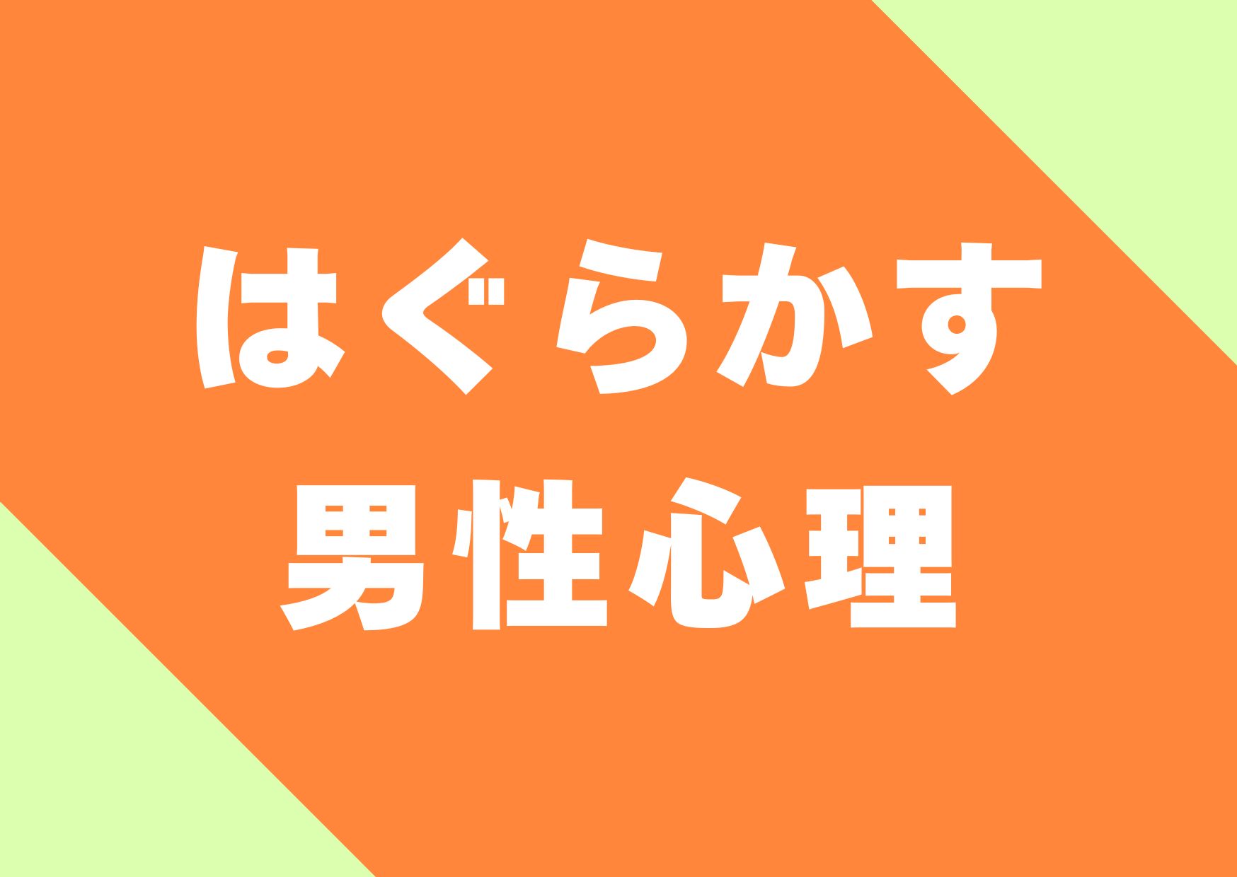 hagurakasu-danseisinri