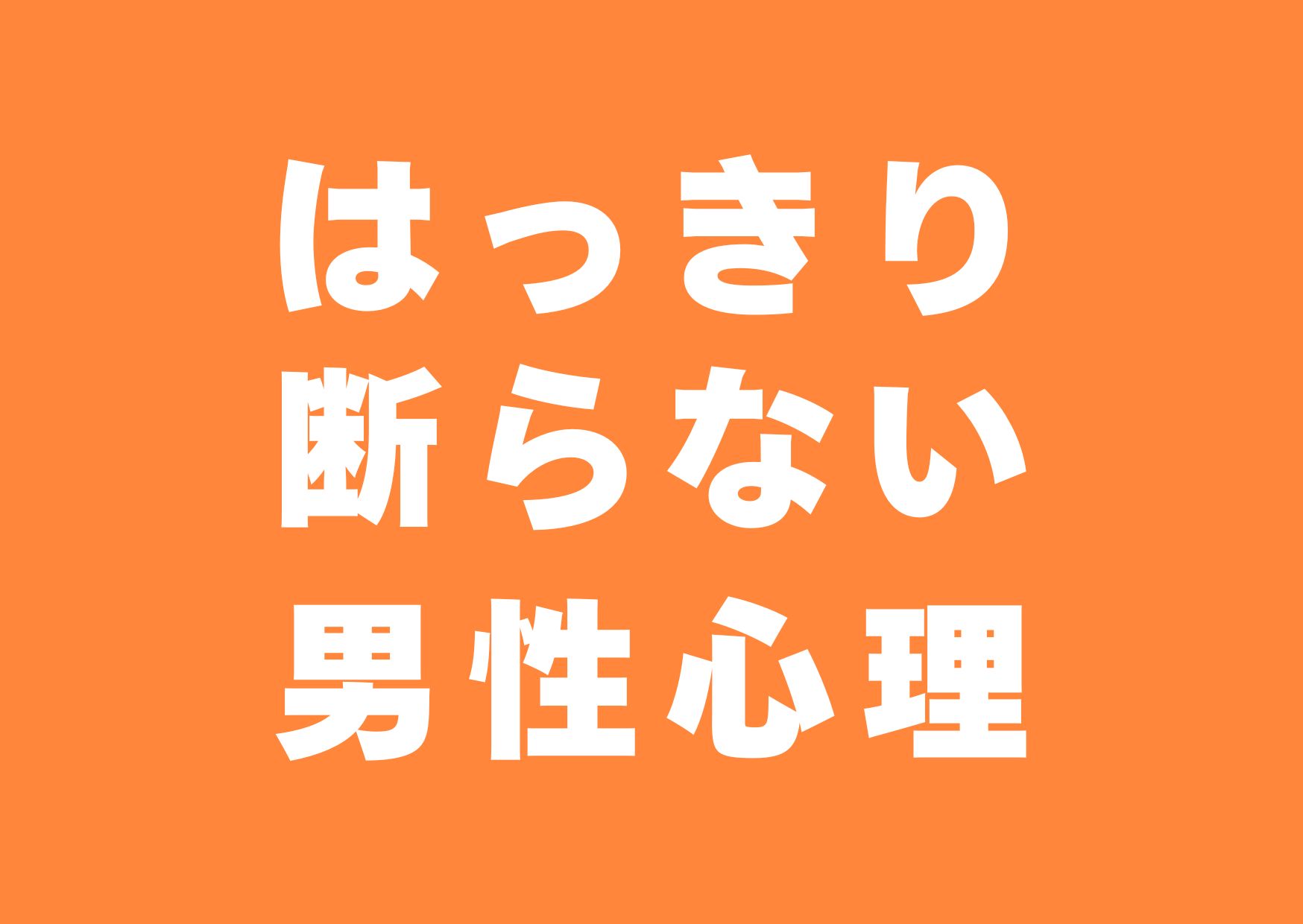 hakkiri-kotowaranai-danseisinri