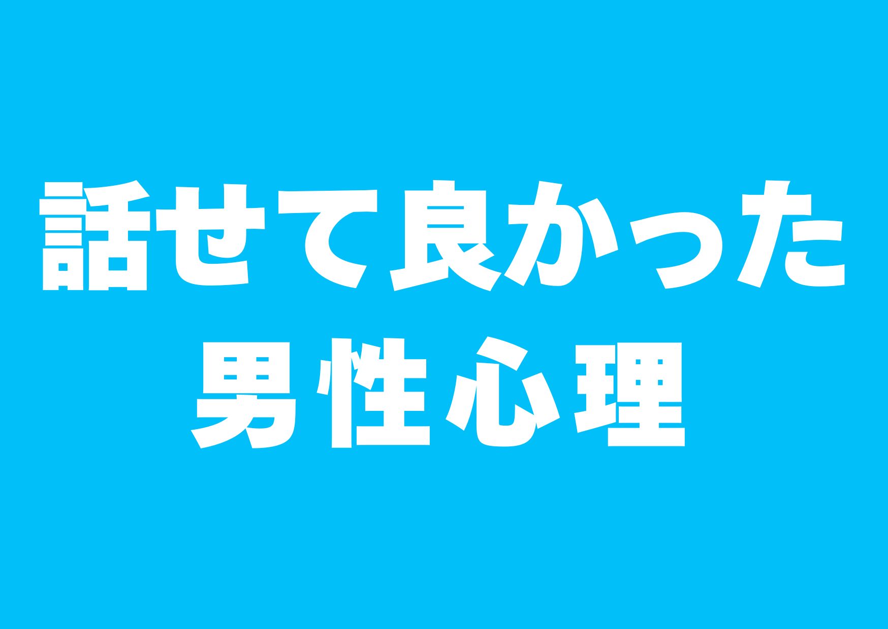 hanaseteyokatta-danseisinri