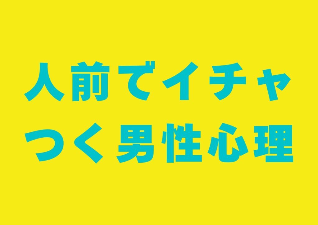 hitomae-ityatuku-danseisinri