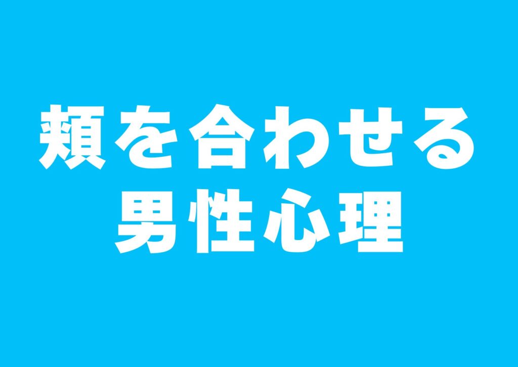 hoho-awaseru-danseisinri