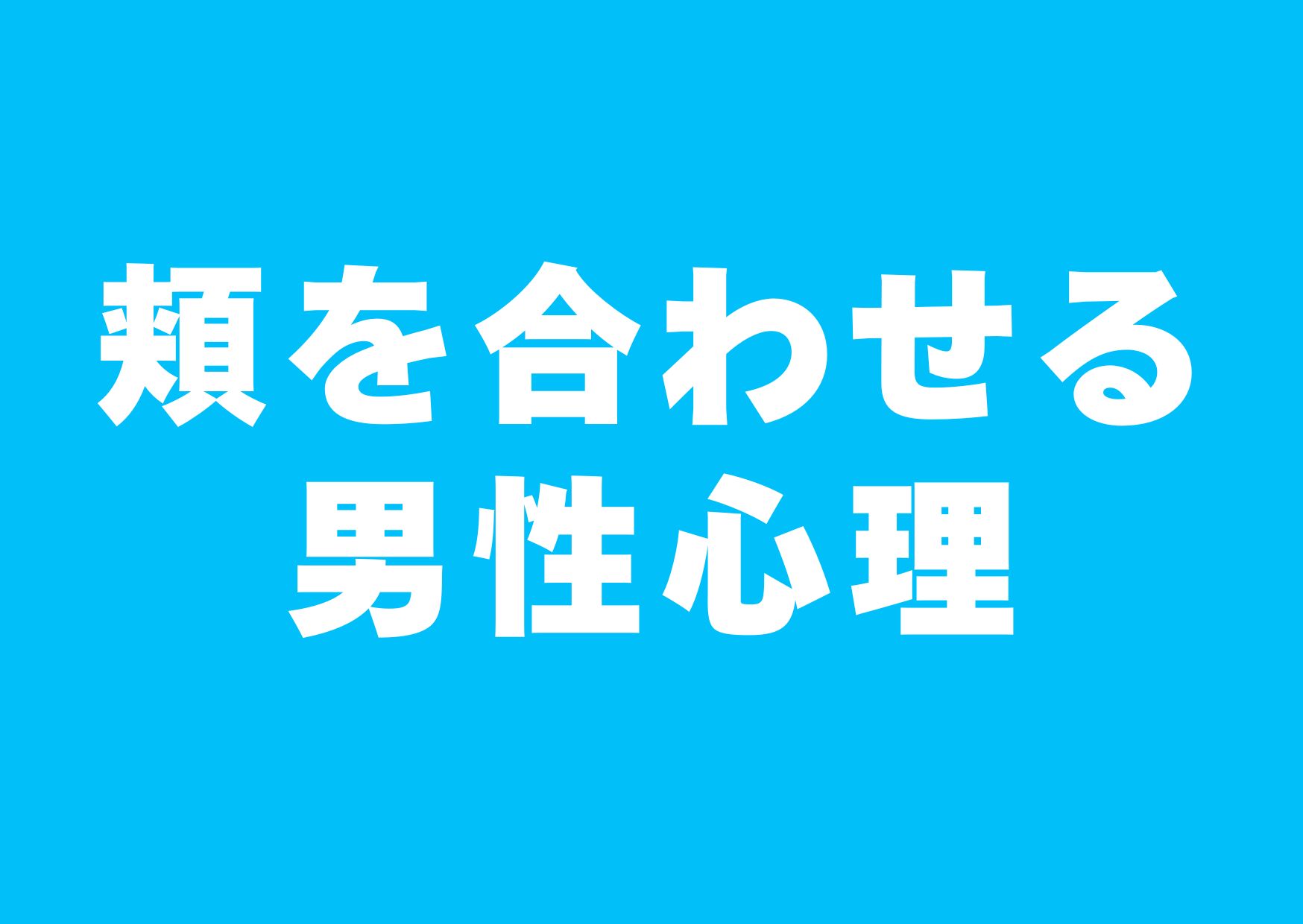 hoho-awaseru-danseisinri