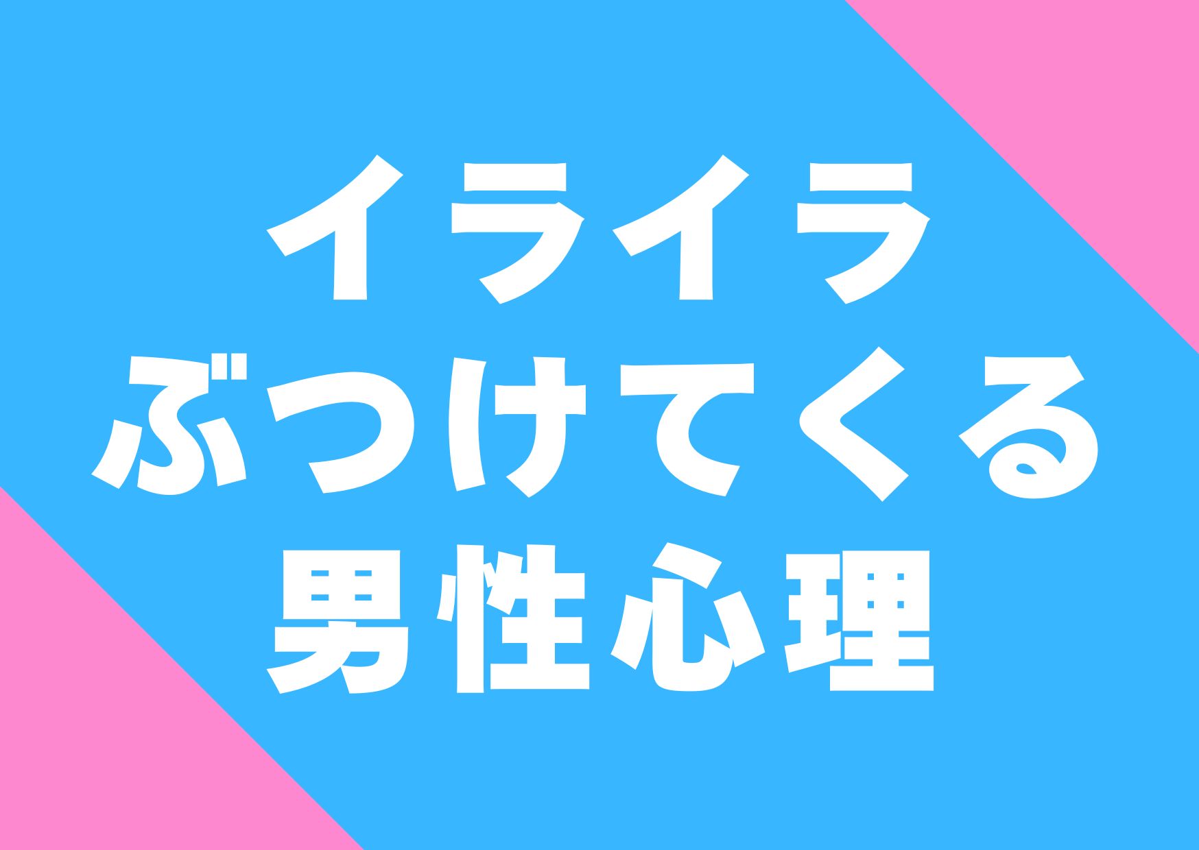 iraira-butuketekuru-danseisinri