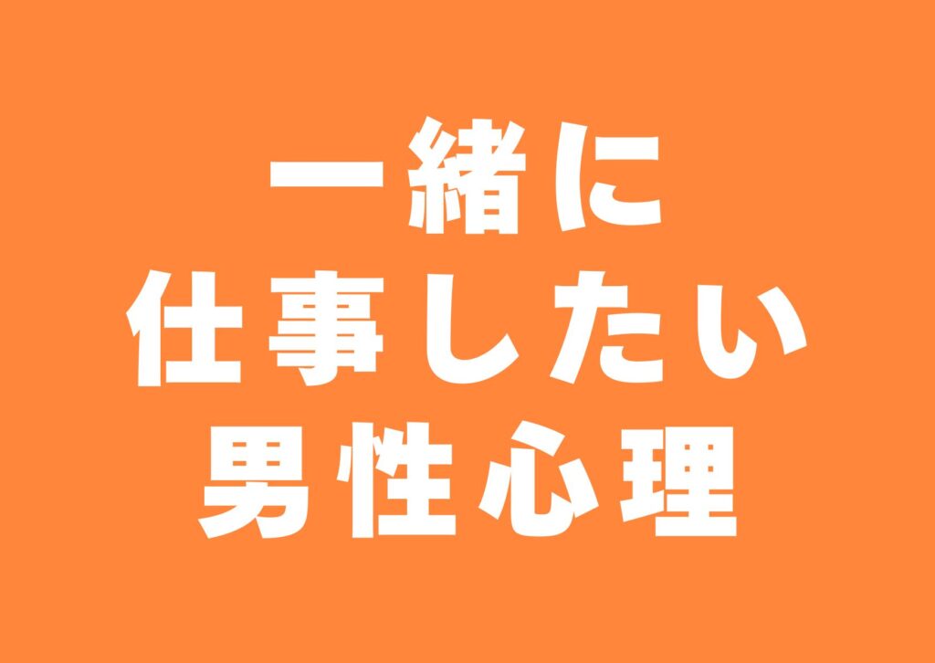 issyoni-sigotositai-danseisinri