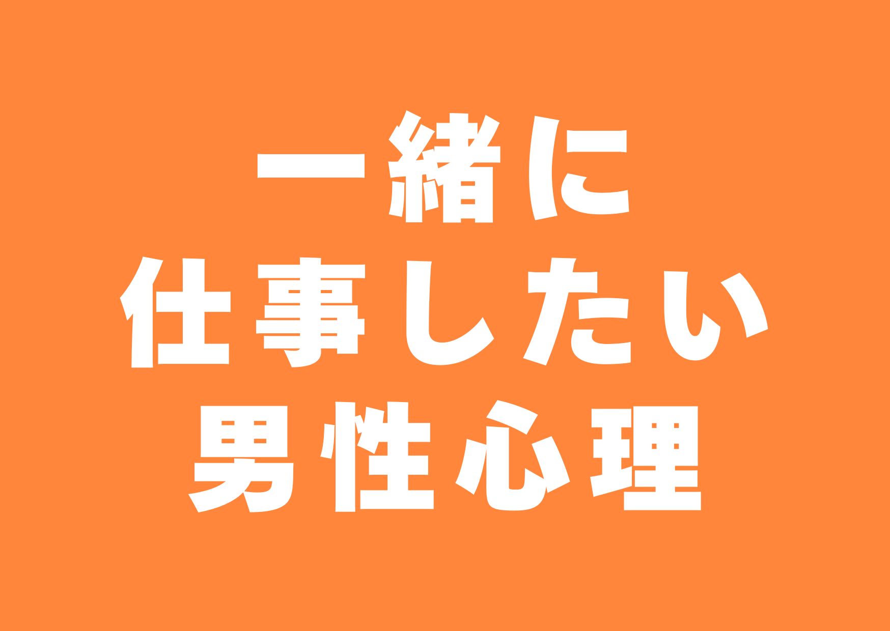 issyoni-sigotositai-danseisinri