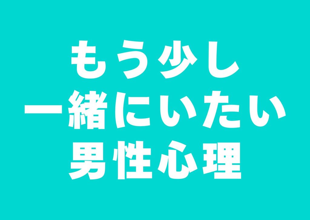 issyoniitai-danseisinri