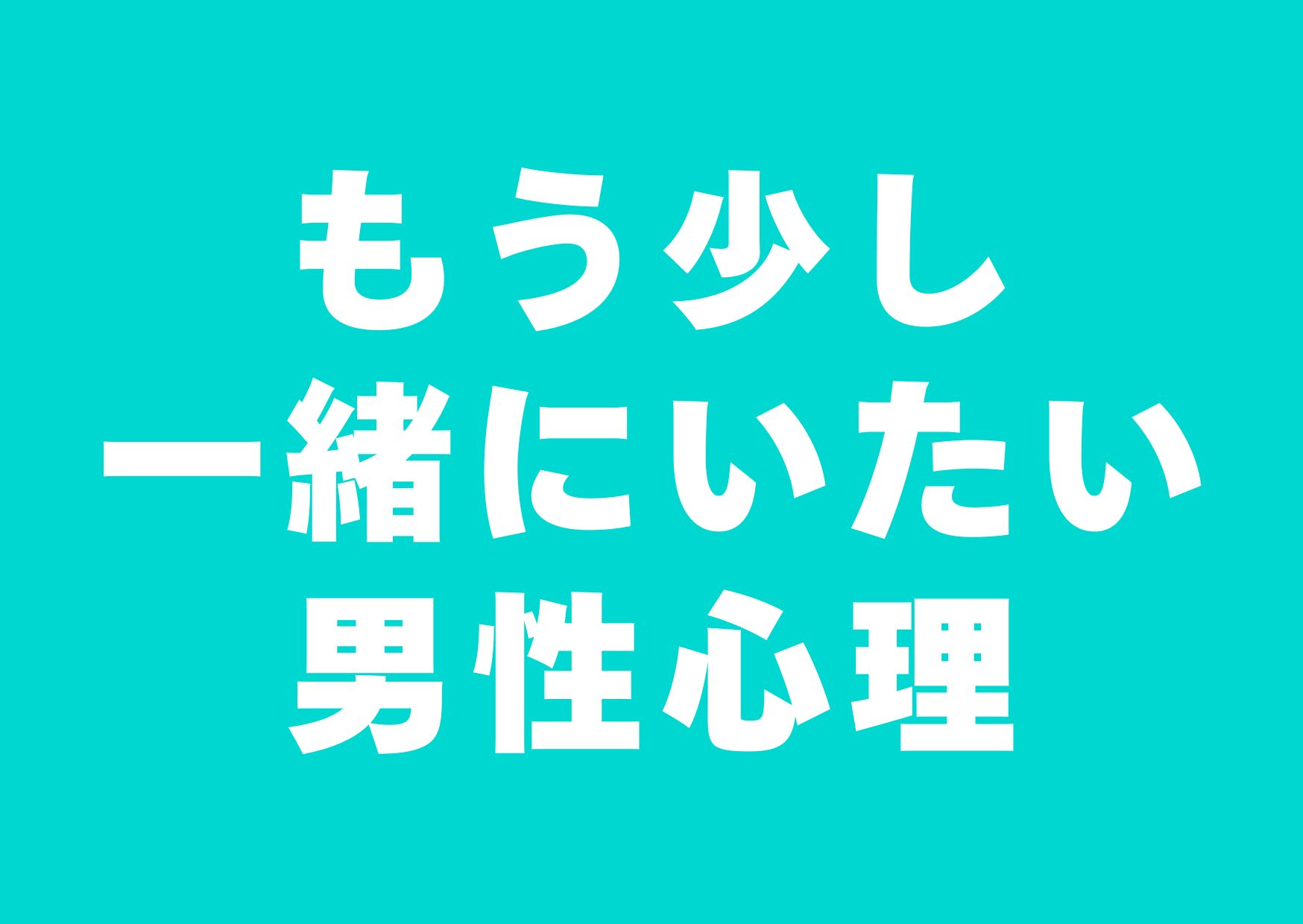 issyoniitai-danseisinri