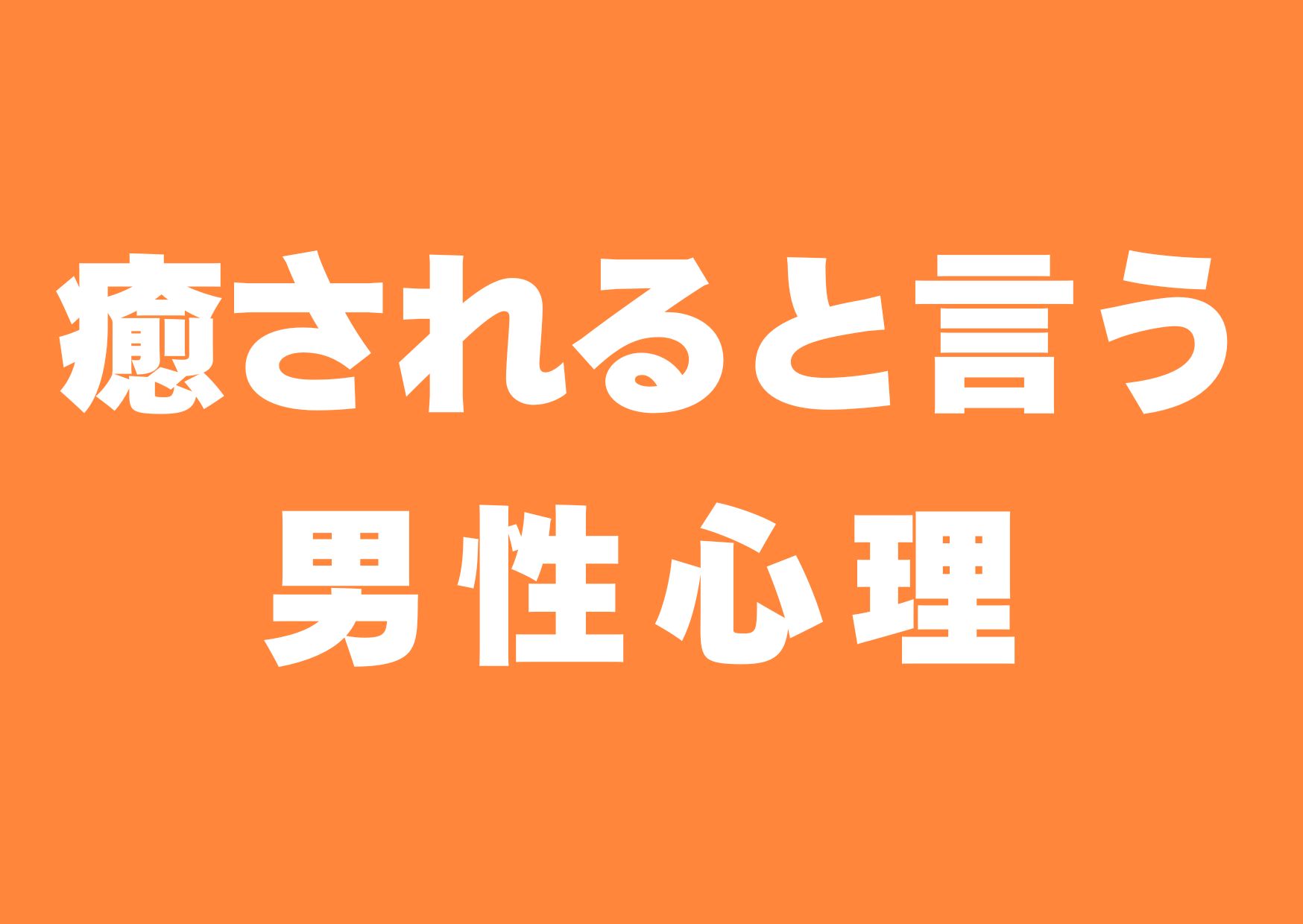 iyasareruto-iu-danseisinri