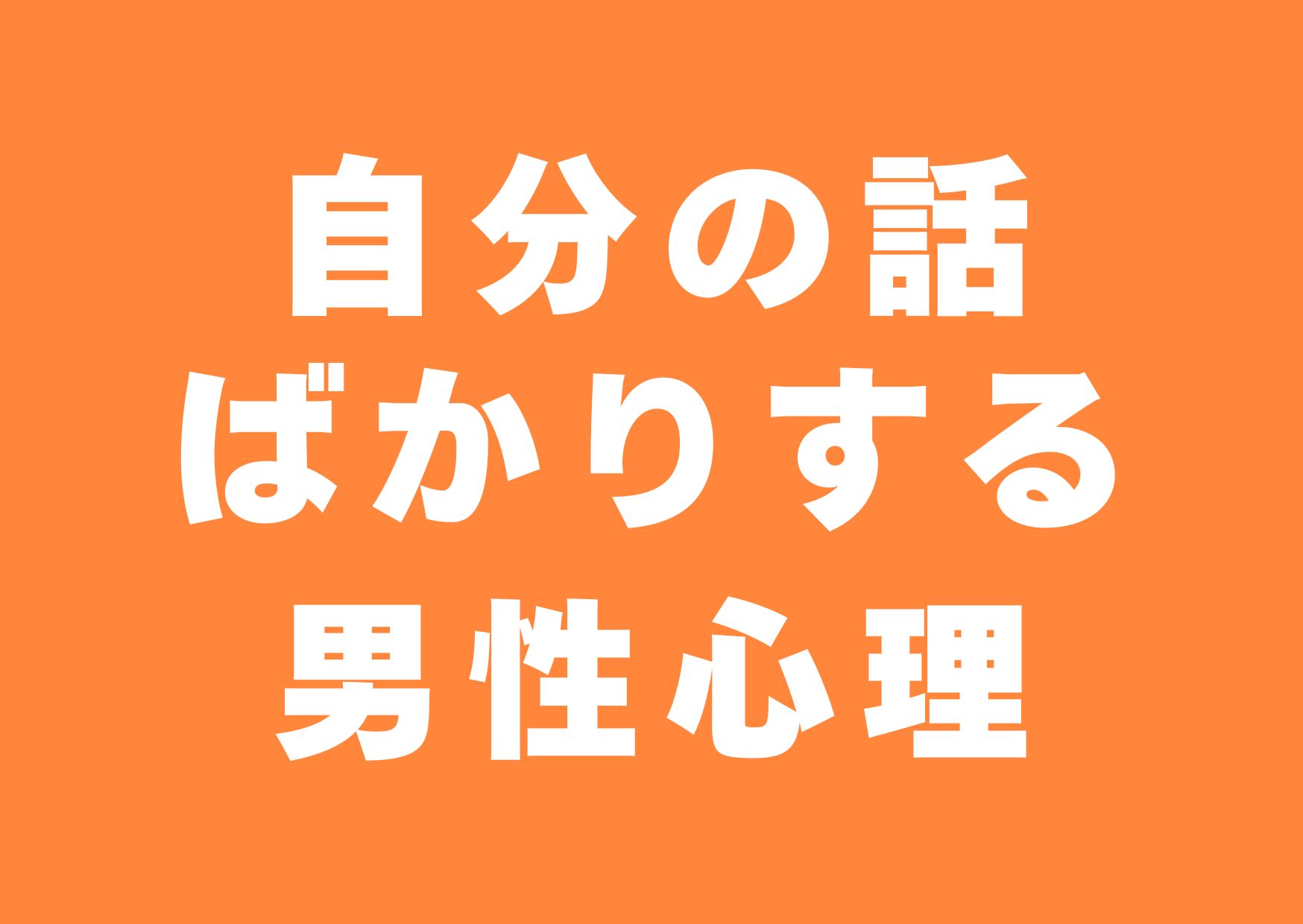 jibun-no-hanasi-bakari