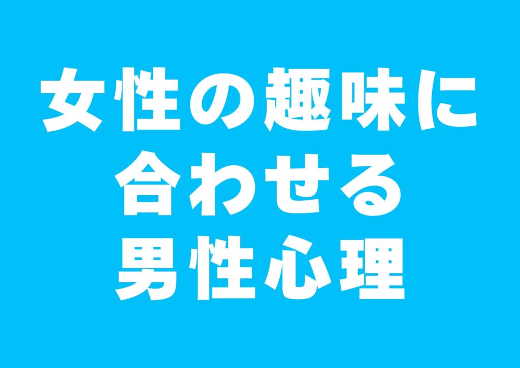 jyoseinosyumini-awaseru-danseisinri