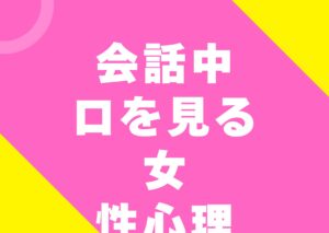 kaiwatyuu-kutimotomiru-jyoseisinri