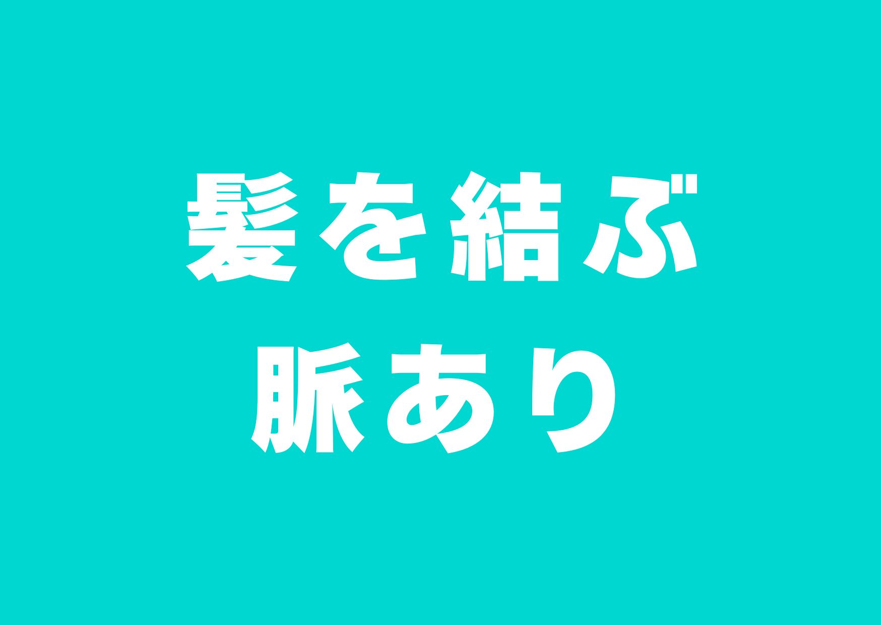 kami-musubu-myakuari