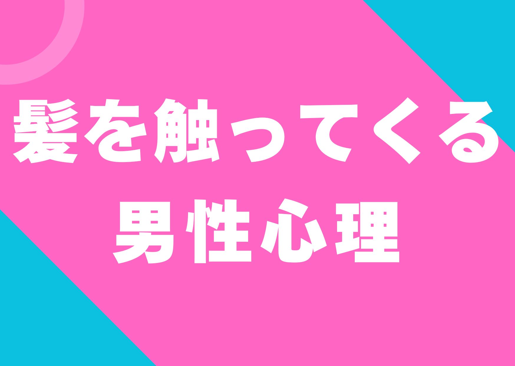 kamisawattekuru-danseisinri