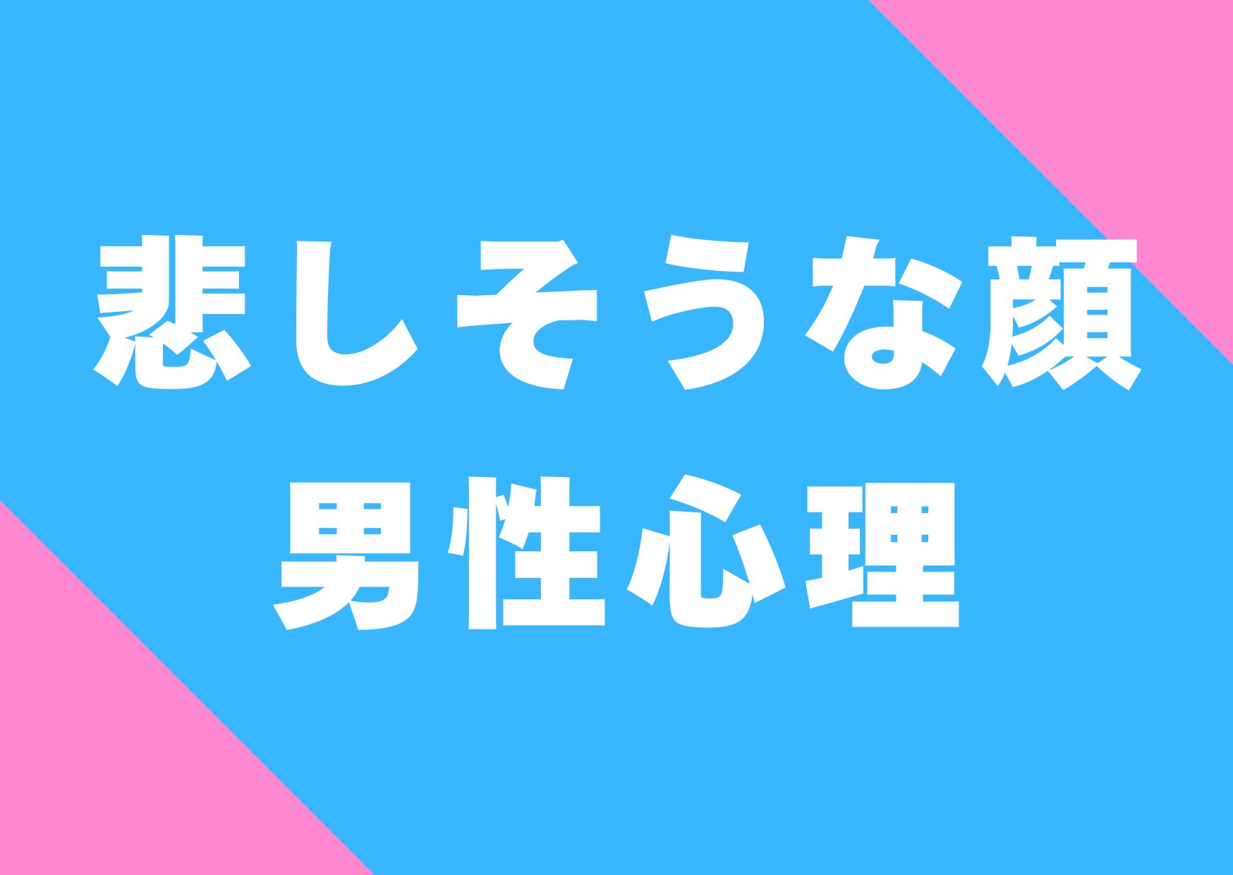 kanasisouna-kao-danseisinri