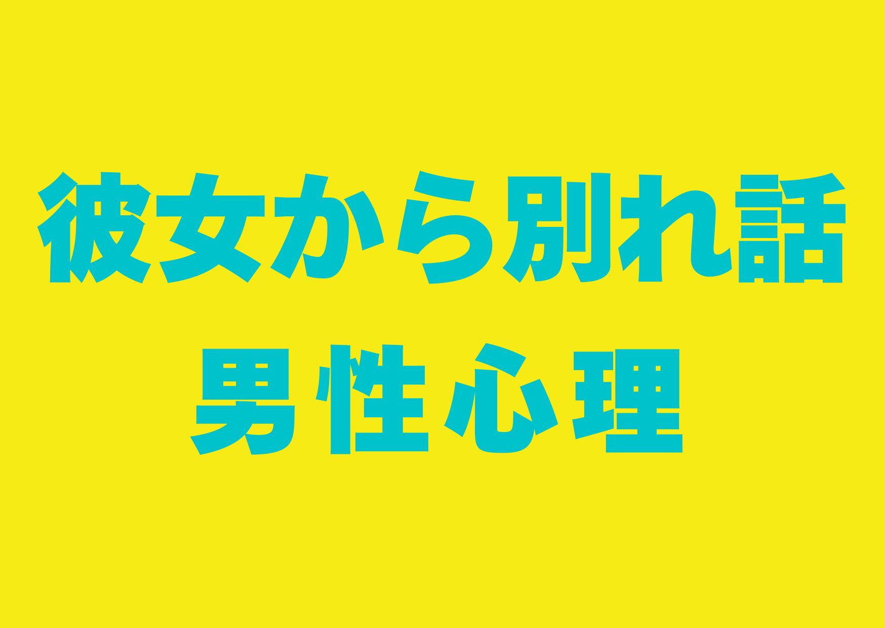 kanojyokara-wakarebanasi-danseisinri