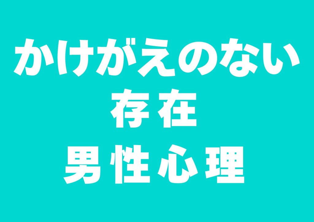 kanojyonokakegaenonai-sonzai-danseisinri