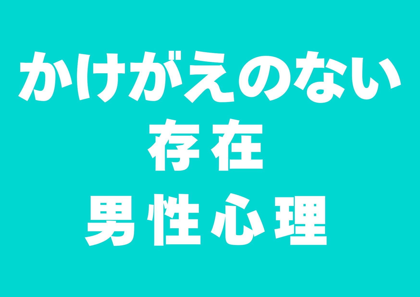 kanojyonokakegaenonai-sonzai-danseisinri