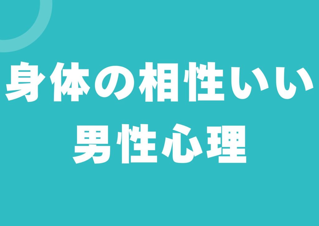 karada-aisyou-ii-danseisinri