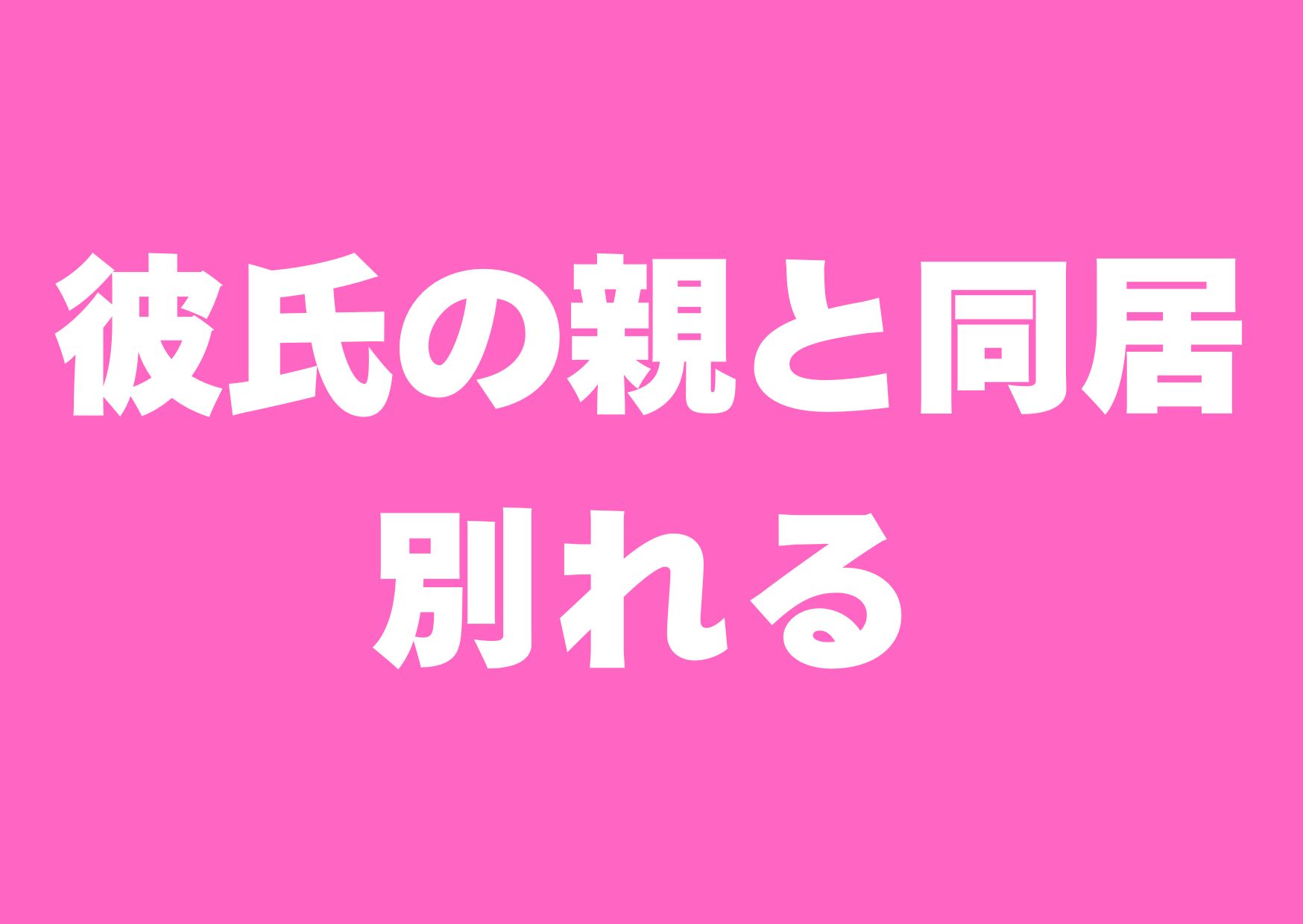 kareno-oyato-doukyo-wakareru
