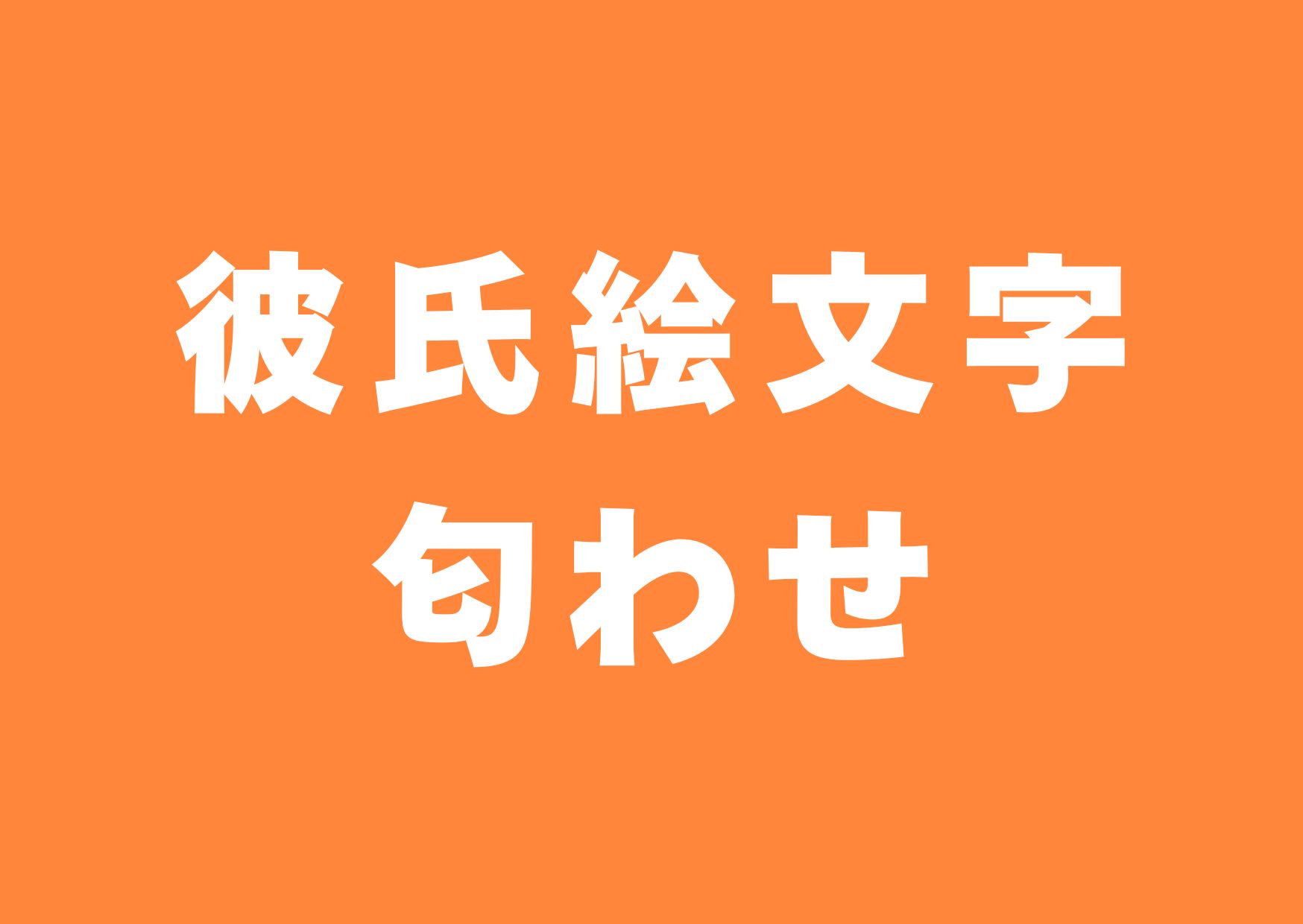 karesi-emoji-niowase