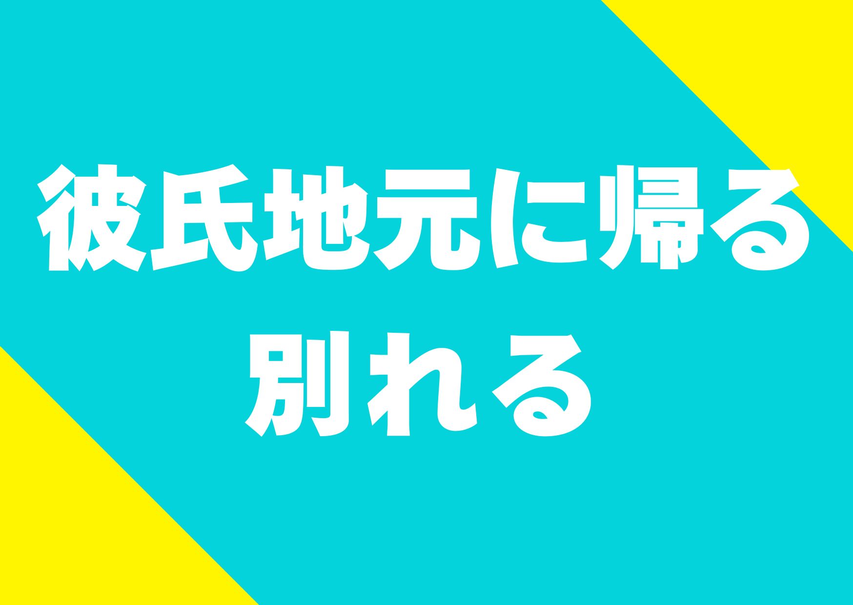 karesi-jimotonikaeru-wakareru