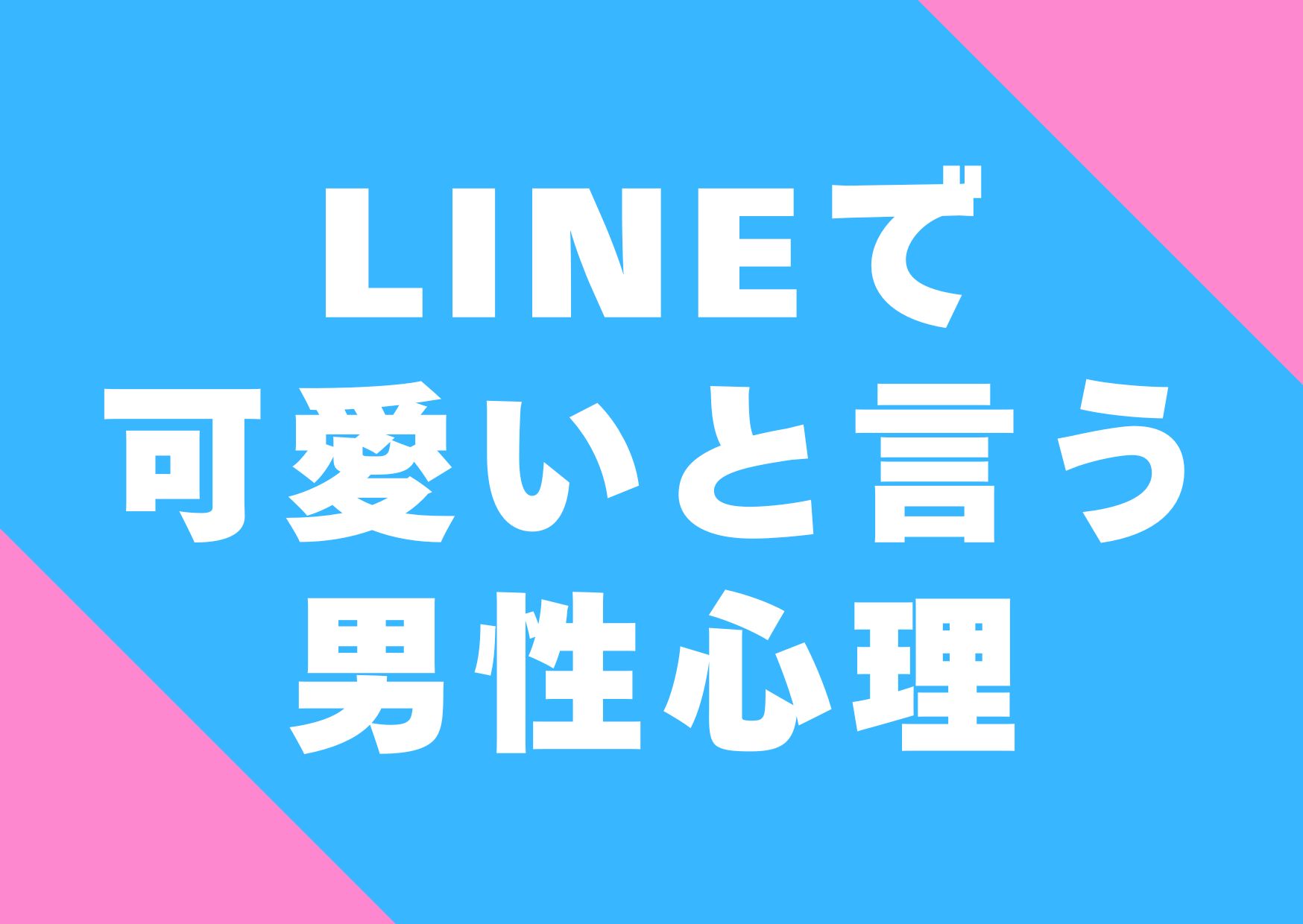 kawaiitoiu-danseisinri-LINE