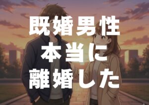 kikondansei-hontouni-rikonsita