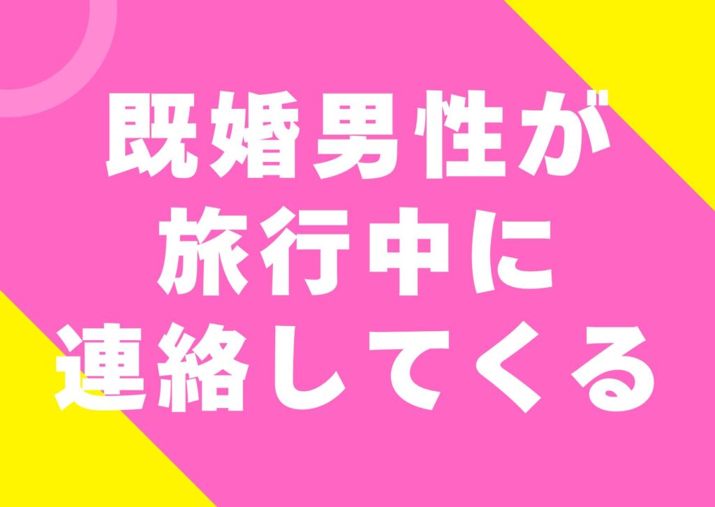 kikondansei-ryokoutyuu-renraku