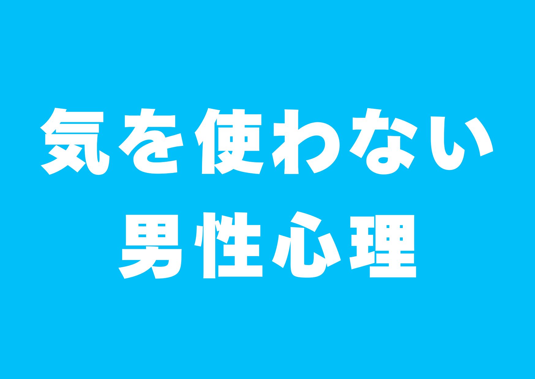 kiotukawanai-danseisinri