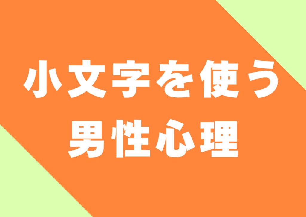 komoji-tukau-danseisinri