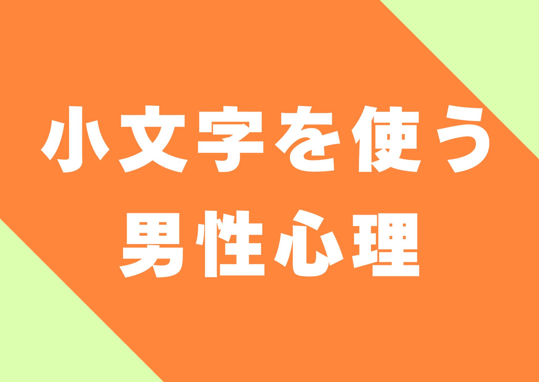 komoji-tukau-danseisinri