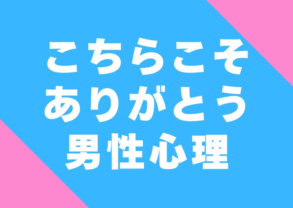 kotirakoso-arigatou-danseisinri