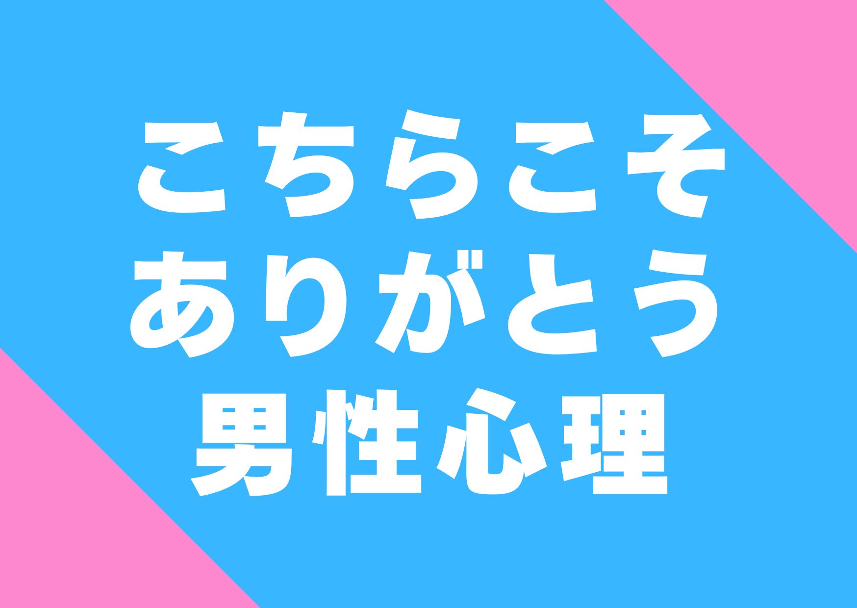 kotirakoso-arigatou-danseisinri