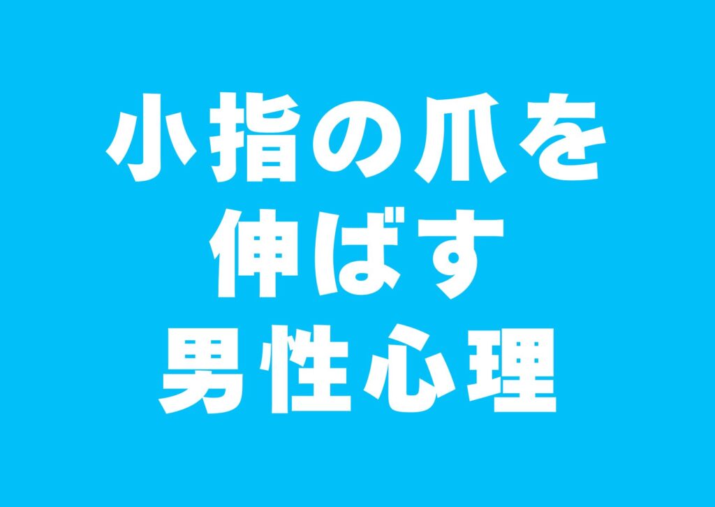 koyubi-tumenobasu-danseisinri