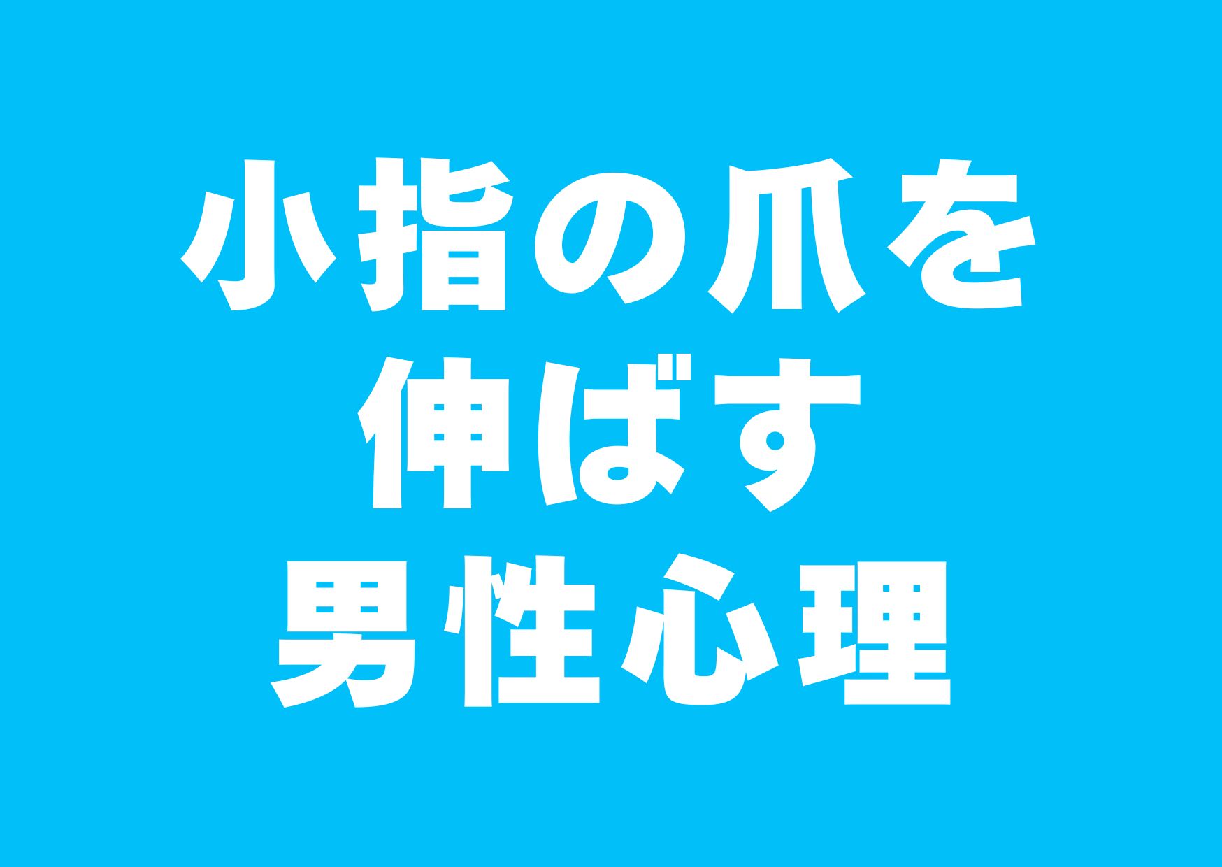 koyubi-tumenobasu-danseisinri