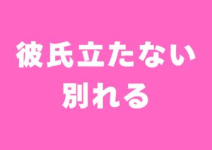 karesi-tatanai-wakareru